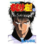 右むけ右！(1)（秋田書店） [電子書籍]