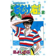 右むけ右！(2)（秋田書店） [電子書籍]