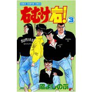 右むけ右！(3)（秋田書店） [電子書籍]