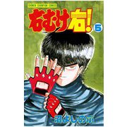 右むけ右！(5)（秋田書店） [電子書籍]