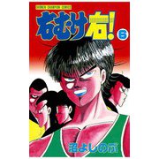 右むけ右！(6)（秋田書店） [電子書籍]