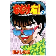 右むけ右！(7)（秋田書店） [電子書籍]