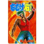 右むけ右！(8)（秋田書店） [電子書籍]