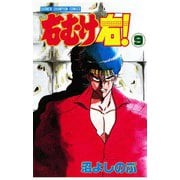 右むけ右！(9)（秋田書店） [電子書籍]