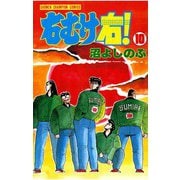 右むけ右！(10)（秋田書店） [電子書籍]