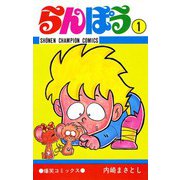らんぽう(1)（秋田書店） [電子書籍]