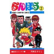 らんぽう(2)（秋田書店） [電子書籍]