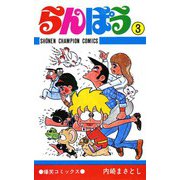 らんぽう(3)（秋田書店） [電子書籍]