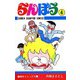 らんぽう(4)（秋田書店） [電子書籍]