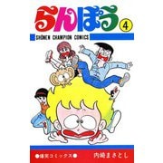 らんぽう(4)（秋田書店） [電子書籍]