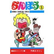 らんぽう(5)（秋田書店） [電子書籍]