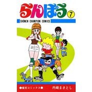 らんぽう(7)（秋田書店） [電子書籍]