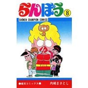 らんぽう(8)（秋田書店） [電子書籍]