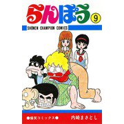 らんぽう(9)（秋田書店） [電子書籍]