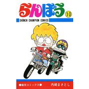 らんぽう(10)（秋田書店） [電子書籍]