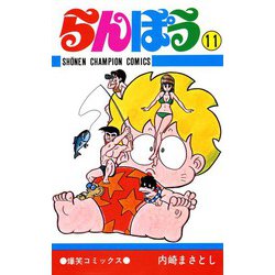 ヨドバシ.com - らんぽう(11)（秋田書店） [電子書籍] 通販【全品無料 ...