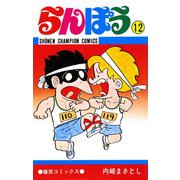 らんぽう(12)（秋田書店） [電子書籍]