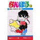 らんぽう(13)（秋田書店） [電子書籍]