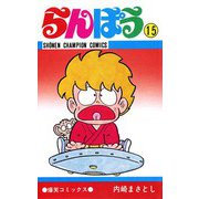 らんぽう(15)（秋田書店） [電子書籍]