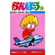 らんぽう(16)（秋田書店） [電子書籍]