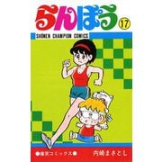 らんぽう(17)（秋田書店） [電子書籍]