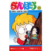 らんぽう(20)（秋田書店） [電子書籍]