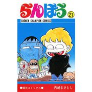 らんぽう(21)（秋田書店） [電子書籍]
