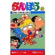 らんぽう(22)（秋田書店） [電子書籍]