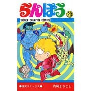 らんぽう(23)（秋田書店） [電子書籍]