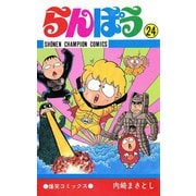 らんぽう(24)（秋田書店） [電子書籍]
