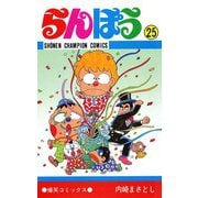 らんぽう(25)（秋田書店） [電子書籍]