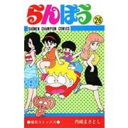 らんぽう(26)（秋田書店） [電子書籍]