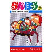 らんぽう(27)（秋田書店） [電子書籍]