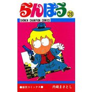 らんぽう(28)（秋田書店） [電子書籍]