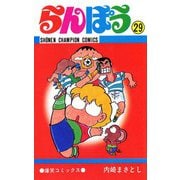 らんぽう(29)（秋田書店） [電子書籍]
