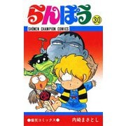 らんぽう(30)（秋田書店） [電子書籍]