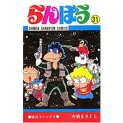 らんぽう(31)（秋田書店） [電子書籍]
