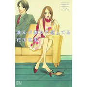 誰かが誰かに恋してる（秋田書店） [電子書籍]