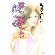 夢から醒めても恋してる（秋田書店） [電子書籍]