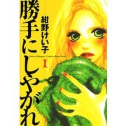 勝手にしやがれ(1)（秋田書店） [電子書籍]