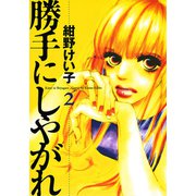 勝手にしやがれ(2)（秋田書店） [電子書籍]