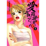 愛羅武勇と言ってくれ！(1)（秋田書店） [電子書籍]