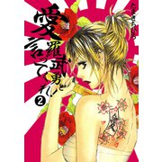 愛羅武勇と言ってくれ！(2)（秋田書店） [電子書籍]