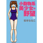 小動物系美少女の野望(2)（秋田書店） [電子書籍]