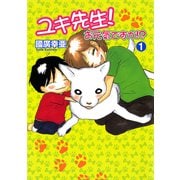 ユキ先生！ お元気ですか！？（秋田書店） [電子書籍]