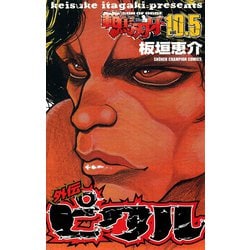 ヨドバシ.com - 範馬刃牙 10.5 外伝 ピクル（秋田書店） [電子書籍] 通販【全品無料配達】