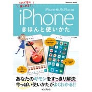iPhoneきほんと使いかた iPhone 6s/6s Plus対応（インプレス） [電子書籍]