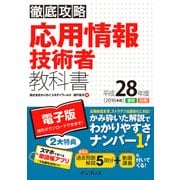 徹底攻略 応用情報技術者教科書 平成28年度（インプレス） [電子書籍]