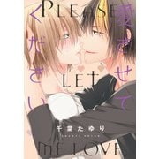 愛させてください【電子限定特典つき】（KADOKAWA） [電子書籍]