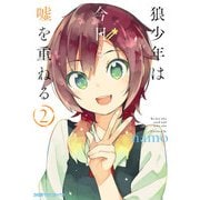 狼少年は今日も嘘を重ねる(2)（KADOKAWA） [電子書籍]